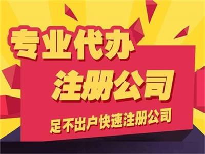 北京工商代理公司注冊(cè)服務(wù)與產(chǎn)品推薦 高效代辦，專業(yè)無(wú)憂