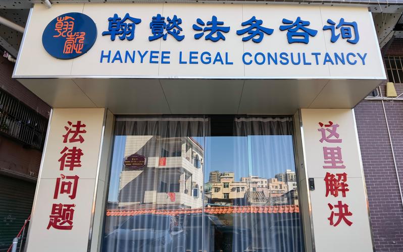 翰懿法務咨詢（深圳） 專業法律服務的堅實后盾
